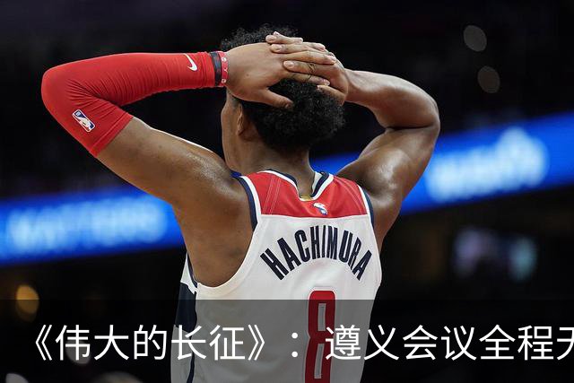 《伟大的长征》：遵义会议全程无表决权，伍修权，高位亲历变局，谦卑二字被他写到极致
