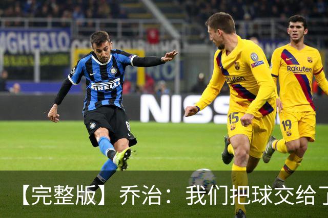 【完整版】乔治：我们把球交给了MVP 他带我们拿下了胜利