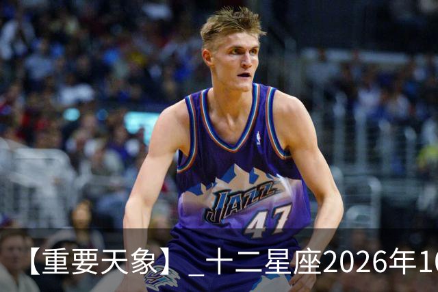 【重要天象】 十二星座2026年10月25号运势：金星移位