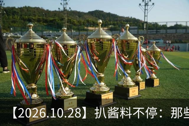【2026.10.28】扒酱料不停：那些你不知道的八卦一二三