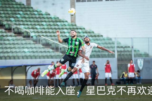 不喝咖啡能入座，星巴克不再欢迎穷鬼。