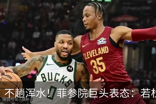不趟浑水！菲参院巨头表态：若杜特尔特遭免职，我绝不接任副总统