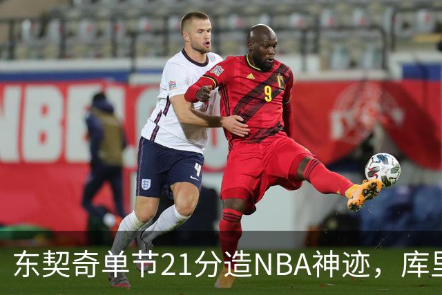 东契奇单节21分造NBA神迹，库里31+6+8记三分，勇士25分逆转湖人