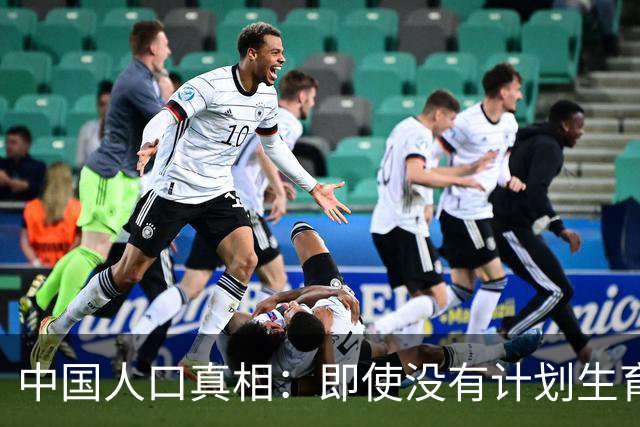 中国人口真相：即使没有计划生育，峰值或也就16亿，不是20亿