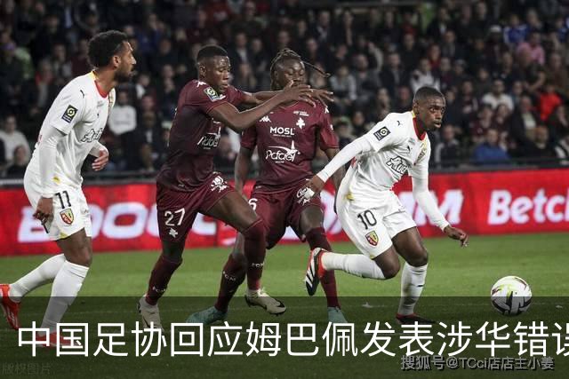 中国足协回应姆巴佩发表涉华错误言论