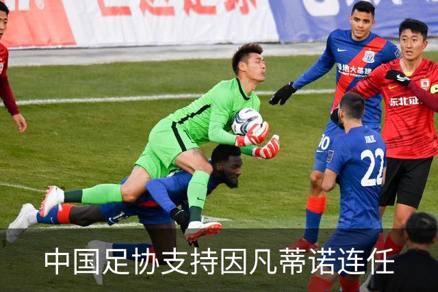 中国足协支持因凡蒂诺连任