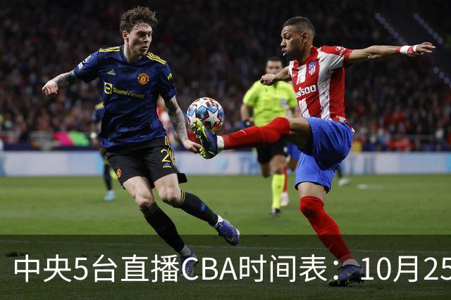 中央5台直播CBA时间表：10月25日CCTV5直播辽宁VS新疆冲击四连胜