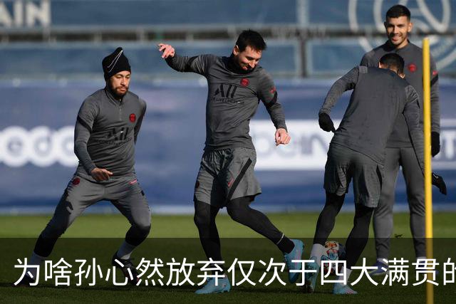 为啥孙心然放弃仅次于四大满贯的武网，去打深圳ITF？因为只有踏实把排名打上去，才有资格正常参加大赛，而不是靠外卡进门、靠运气续命