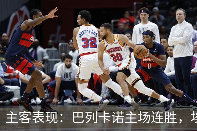 主客表现：巴列卡诺主场连胜，埃尔切客场多平