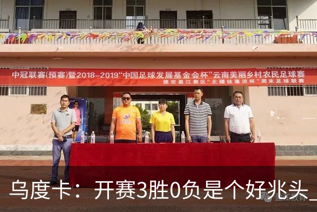 乌度卡：开赛3胜0负是个好兆头 球队引援能从容应对伤病