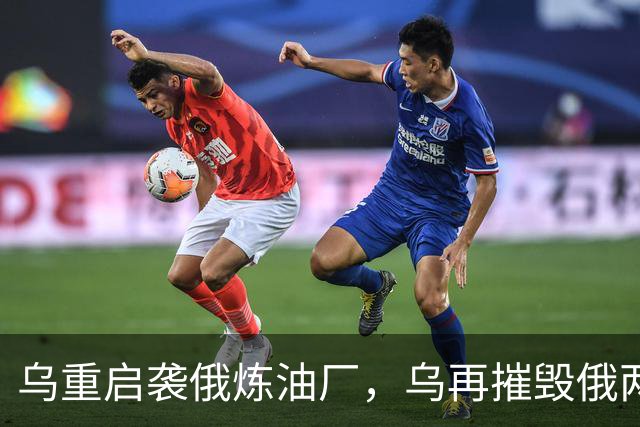 乌重启袭俄炼油厂，乌再摧毁俄两架飞机