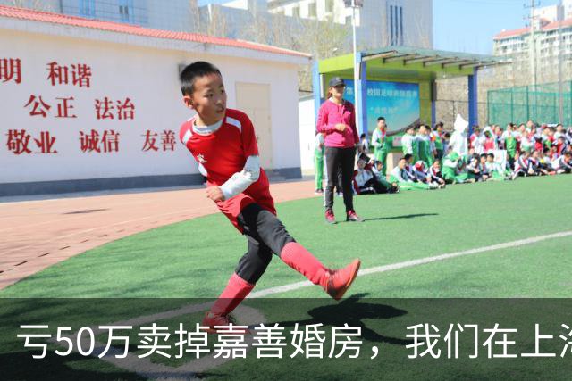 亏50万卖掉嘉善婚房，我们在上海买了套70㎡老房子
