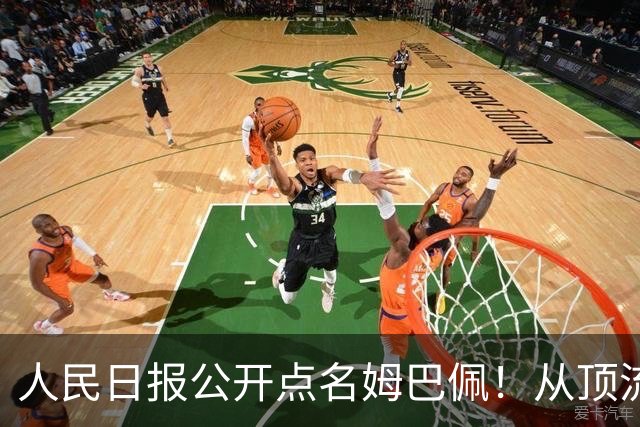 人民日报公开点名姆巴佩！从顶流到负资产只用一夜，这次姆巴佩怕是要遭殃了