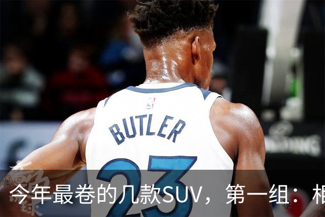 今年最卷的几款SUV，第一组：相煎何太急