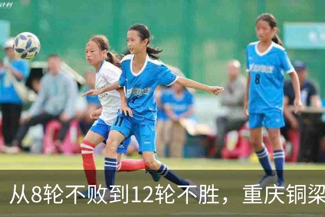 从8轮不败到12轮不胜，重庆铜梁龙如何突破困境？