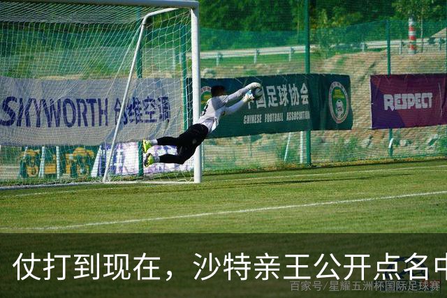 仗打到现在，沙特亲王公开点名中国，希望中方能'多出一份力'？