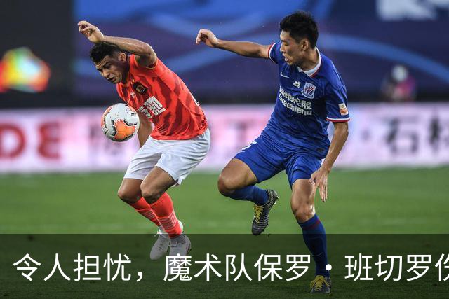 令人担忧，魔术队保罗·班切罗伤情更新：或将缺席一个月以上