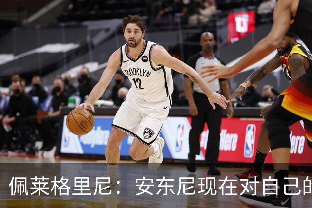 佩莱格里尼：安东尼现在对自己的要求已很高了，甚至有些过头