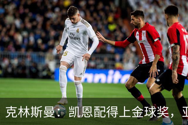 克林斯曼：凯恩配得上金球奖，亚马尔和奥利塞有时间证明自己