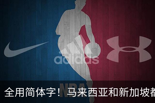 全用简体字！马来西亚和新加坡都改了，为何中国的港澳台还不改？