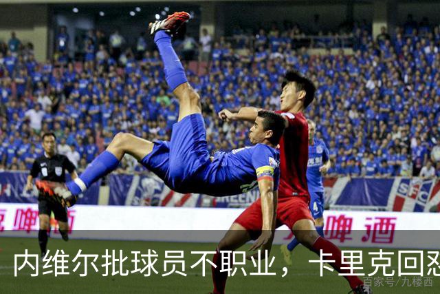 内维尔批球员不职业，卡里克回怼：加里话很多