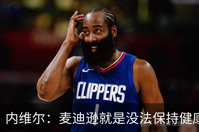 内维尔：麦迪逊就是没法保持健康，德泽尔比的叹息说明了一切