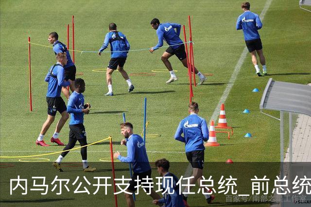 内马尔公开支持现任总统 前总统：内马尔获得好处