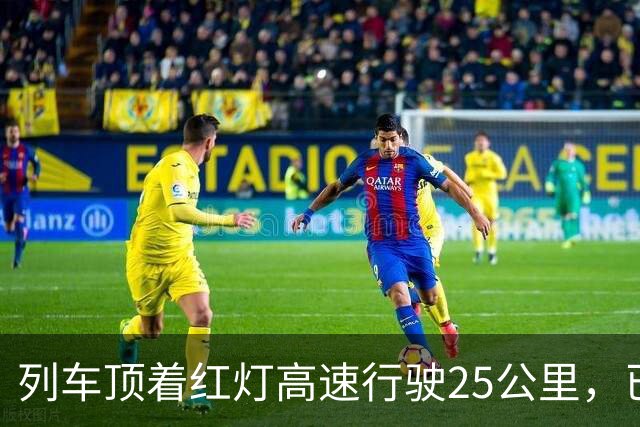 列车顶着红灯高速行驶25公里，已致68死的西班牙高铁追尾本可以避免吗？