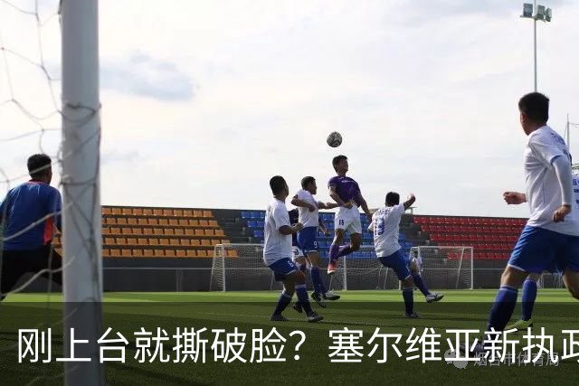刚上台就撕破脸？塞尔维亚新执政党，绕过欧美第一时间对俄示好