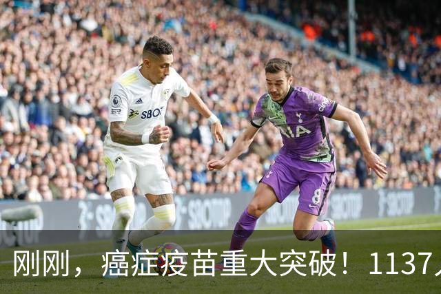 刚刚，癌症疫苗重大突破！1137人临床试验：复发风险暴降42%