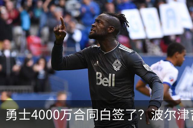 勇士4000万合同白签了？波尔津吉斯离队真相揭秘，解约到底有多难？