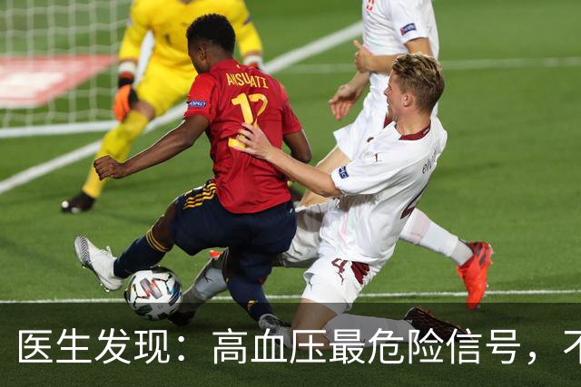 医生发现：高血压最危险信号，不是头晕，而是频繁出现这5异常