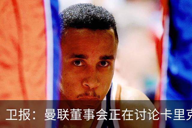 卫报：曼联董事会正在讨论卡里克，内部普遍预计他将被解雇