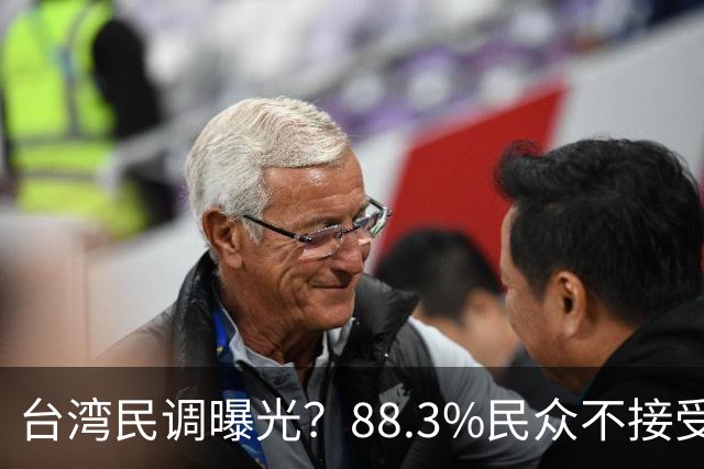 台湾民调曝光？88.3%民众不接受“一国两制”？赖清德心思藏不住