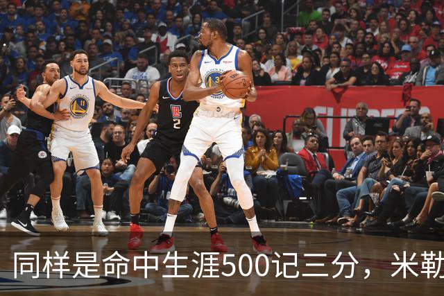 同样是命中生涯500记三分，米勒仅用170场，第一152场，库里和东契奇呢？