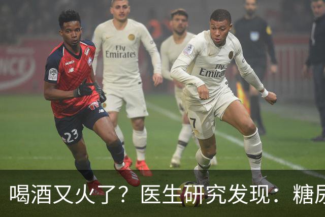 喝酒又火了？医生研究发现：糖尿病患者在喝酒时，需要多注意6点