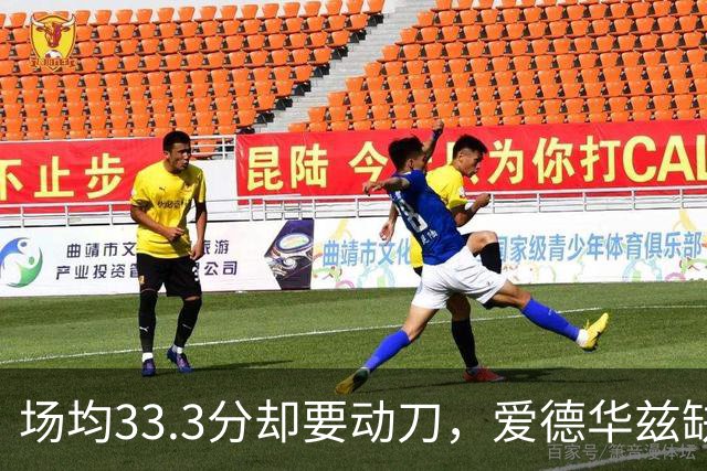 场均33.3分却要动刀，爱德华兹缺阵两个月