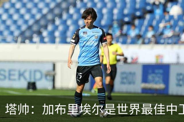 塔帅：加布里埃尔是世界最佳中卫之一；首粒进球给了我们信心
