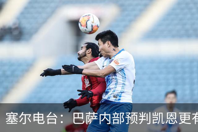 塞尔电台：巴萨内部预判凯恩更有望拿下金球，亚马尔仍保有希望