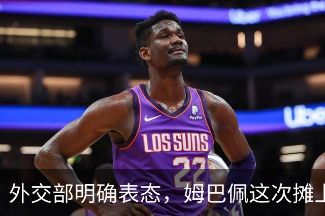 外交部明确表态，姆巴佩这次摊上事了！他失去的远不止商业合同