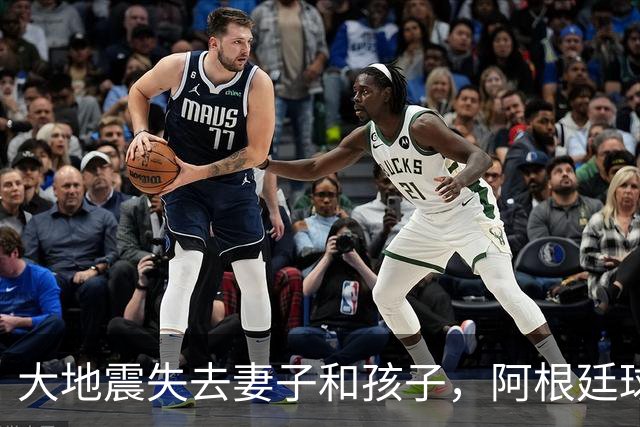大地震失去妻子和孩子，阿根廷球员：梅西夫妻实实在在帮助了我