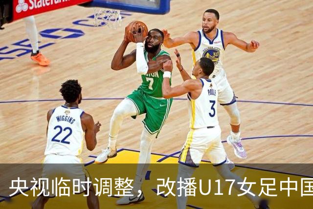 央视临时调整，改播U17女足中国队战美国队