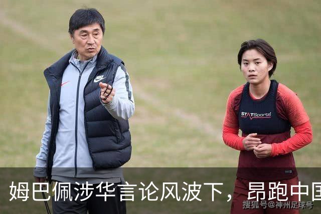 姆巴佩涉华言论风波下，昂跑中国市场战略面临考验