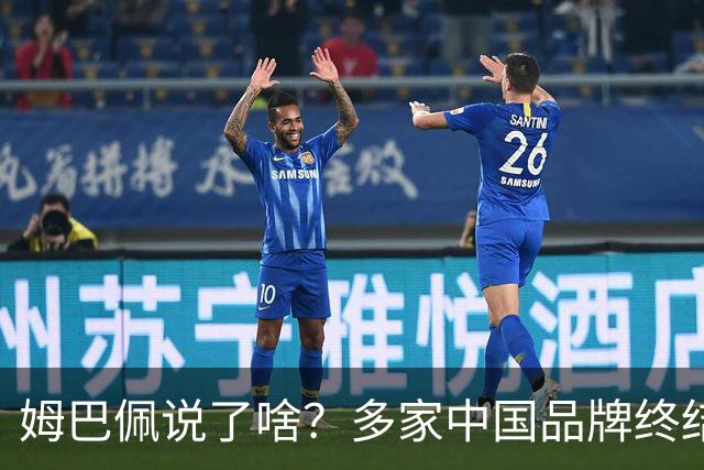 姆巴佩说了啥？多家中国品牌终结合作，他会损失多少钱？或面临巨额赔偿