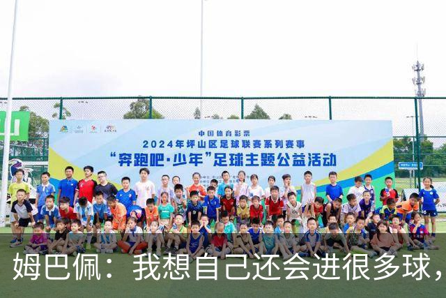 姆巴佩：我想自己还会进很多球，今天赢球比百球更重要