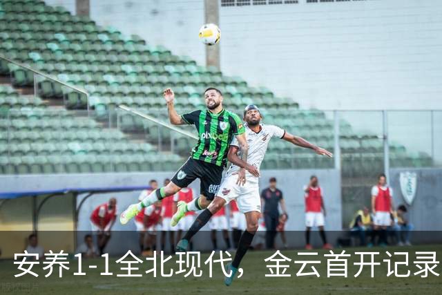 安养1-1全北现代，金云首开记录，蒂亚戈-奥罗博绝平