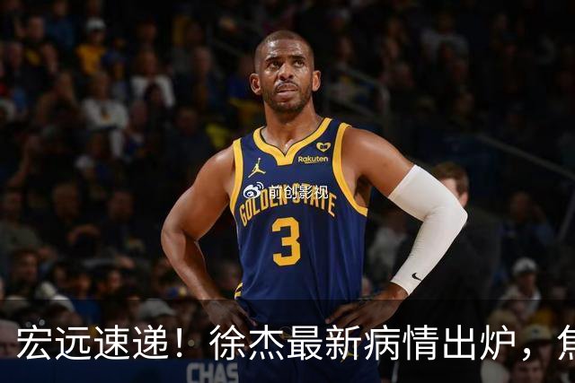 宏远速递！徐杰最新病情出炉，焦泊乔被批太软，杜锋真被冤枉了