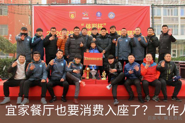 宜家餐厅也要消费入座了？工作人员：有老年人自带水果来此相亲，还喝酒打牌