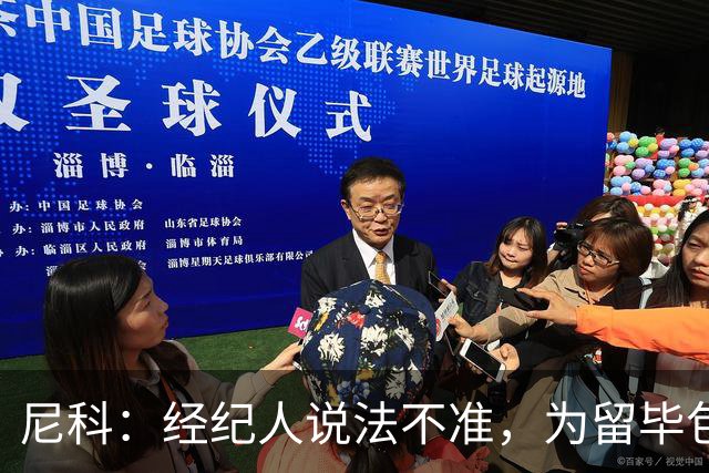 尼科：经纪人说法不准，为留毕包拒绝巴黎、阿森纳等队