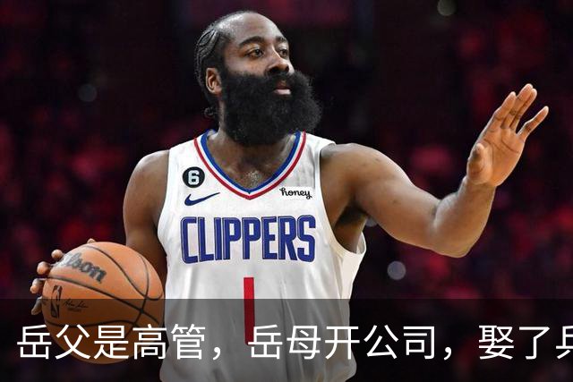 岳父是高管，岳母开公司，娶了乒乓冠军的许昕，在上海儿女双全